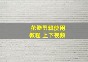 花瓣剪辑使用教程 上下视频